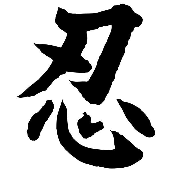 Adesivi per Auto e Moto: kanji Pazienza - Lettera S