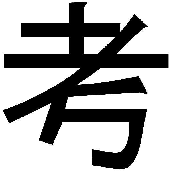 Adesivi per Auto e Moto: Kanji Pensando Colpo diritto - Lettera u