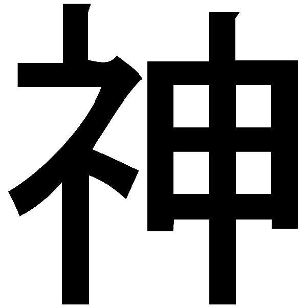 Adesivi per Auto e Moto: Kanji Dio Colpo diritto - Lettera Z