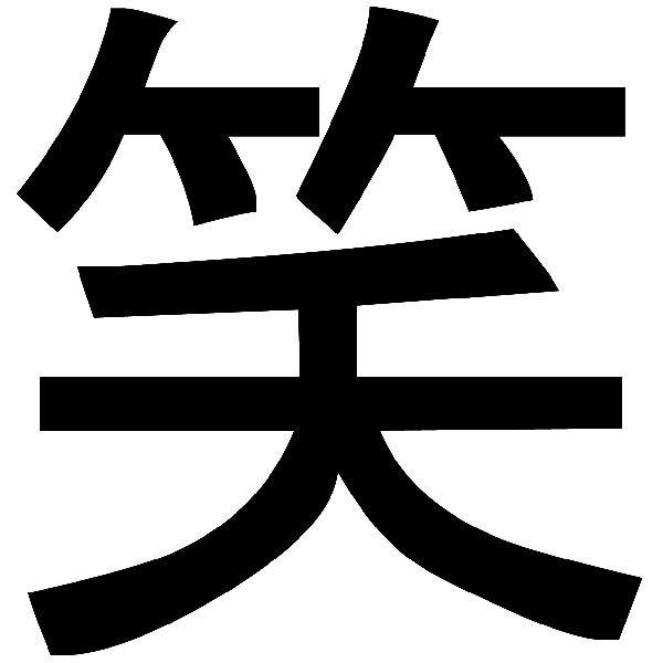 Adesivi per Auto e Moto: Kanji Risate Colpo diritto - Lettera B