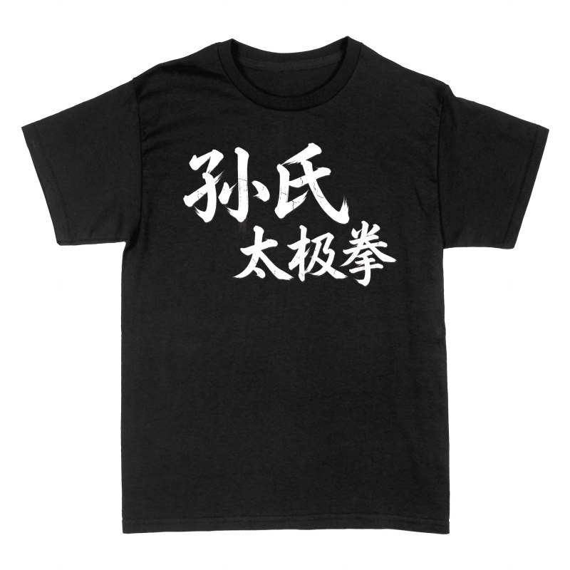Magliette: Calligrafia cinese tai chi stile Sun
